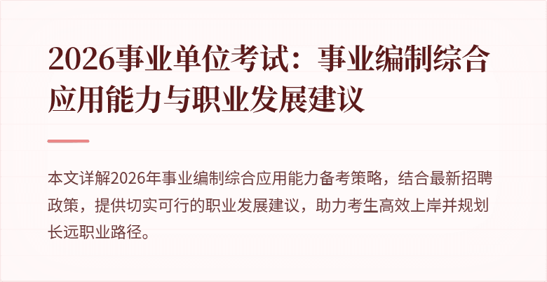 2026事业单位考试：事业编制综合应用能力与职业发展建议