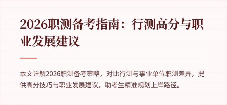 2026职测备考指南:行测高分与职业发展建议