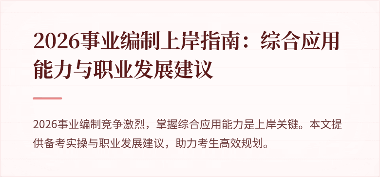 2026事业编制上岸指南:综合应用能力与职业发展建议