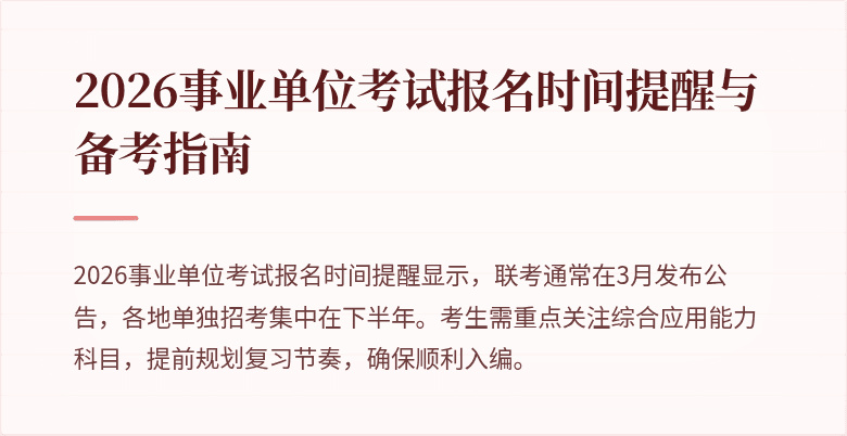 2026事业单位考试报名时间提醒与备考指南