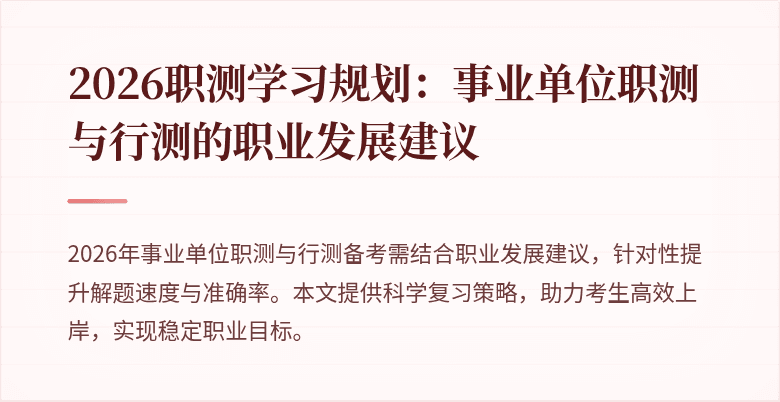 2026职测学习规划:事业单位职测与行测的职业发展建议