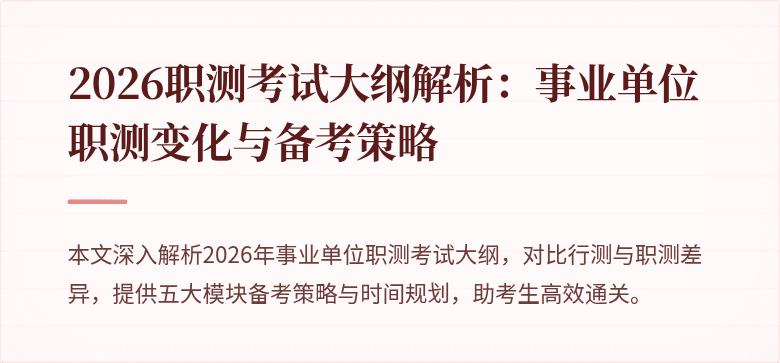 2026职测考试大纲解析:事业单位职测变化与备考策略