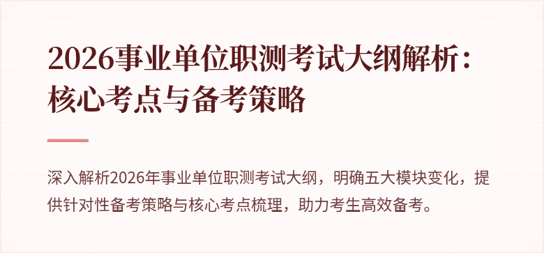 2026事业单位职测考试大纲解析:核心考点与备考策略