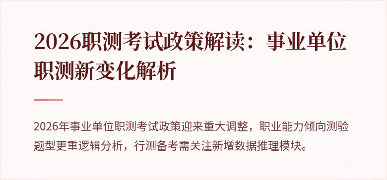 2026职测考试政策解读:事业单位职测新变化解析
