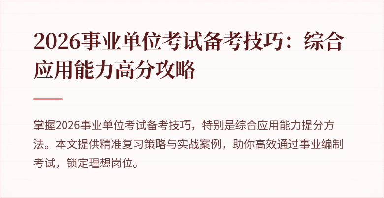 2026事业单位考试备考技巧:综合应用能力高分攻略