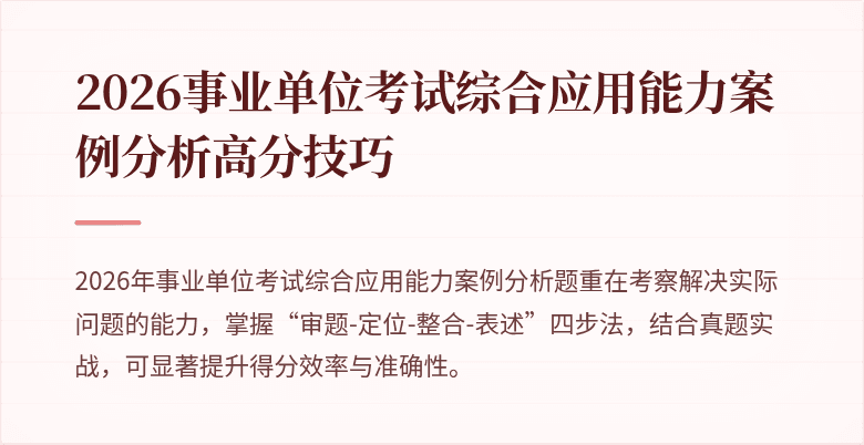 2026事业单位考试综合应用能力案例分析高分技巧