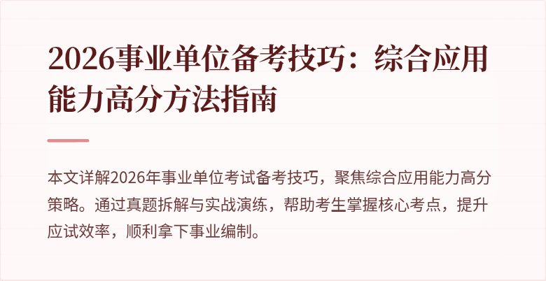2026事业单位备考技巧:综合应用能力高分方法指南