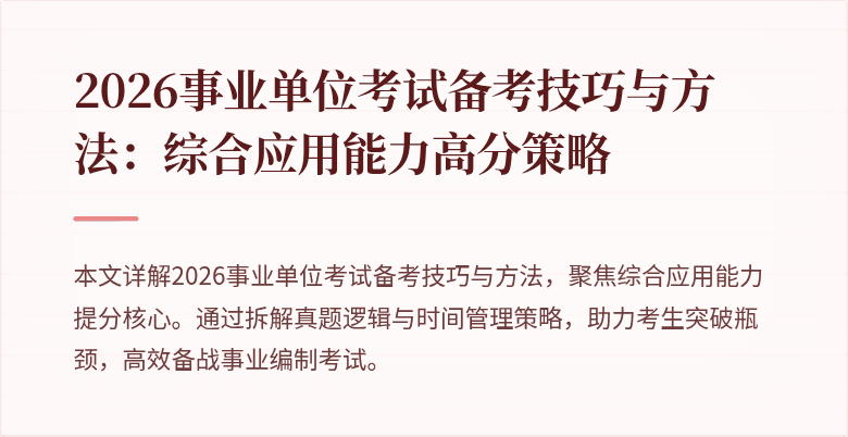 2026事业单位考试备考技巧与方法：综合应用能力高分策略