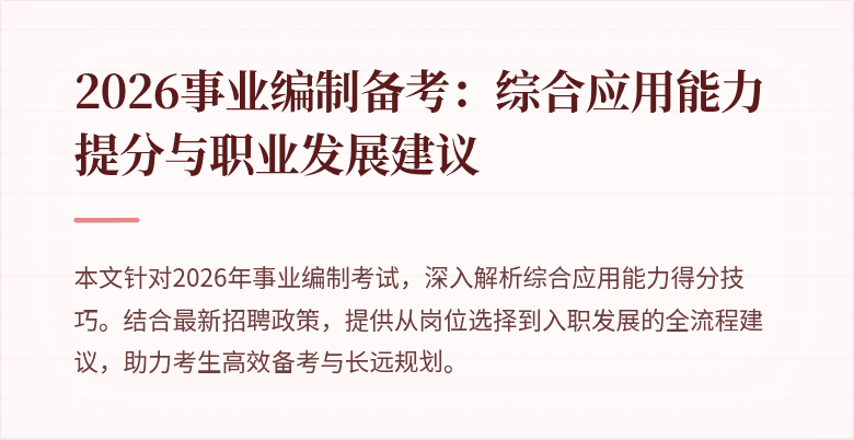 2026事业编制备考:综合应用能力提分与职业发展建议