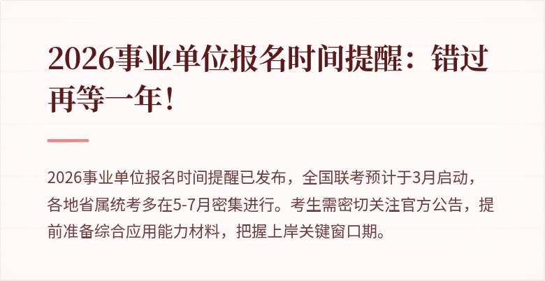 2026事业单位报名时间提醒:错过再等一年!