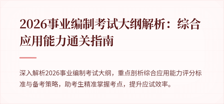 2026事业编制考试大纲解析:综合应用能力通关指南