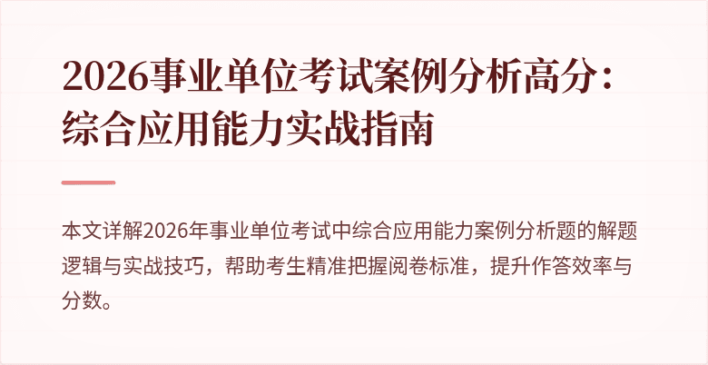 2026事业单位考试案例分析高分：综合应用能力实战指南