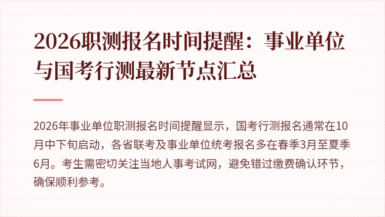 2026职测报名时间提醒:事业单位与国考行测最新节点汇总