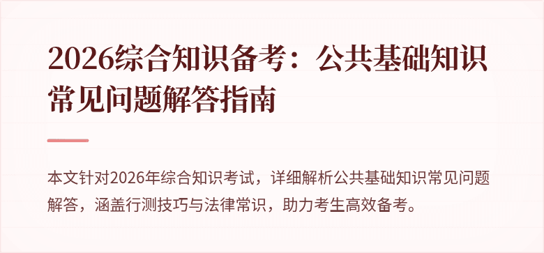 2026综合知识备考：公共基础知识常见问题解答指南
