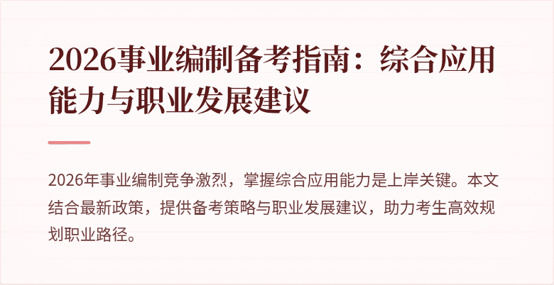 2026事业编制备考指南：综合应用能力与职业发展建议