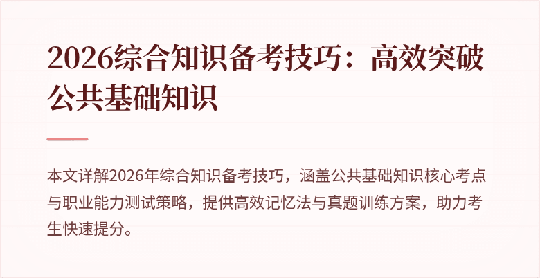 2026综合知识备考技巧:高效突破公共基础知识