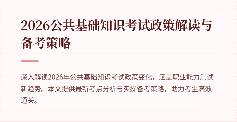 2026公共基础知识考试政策解读与备考策略