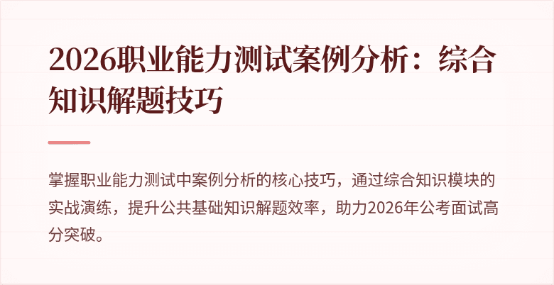 2026职业能力测试案例分析:综合知识解题技巧
