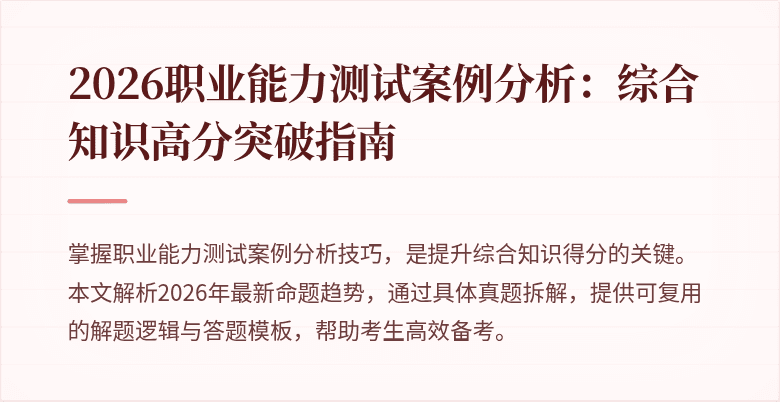 2026职业能力测试案例分析:综合知识高分突破指南