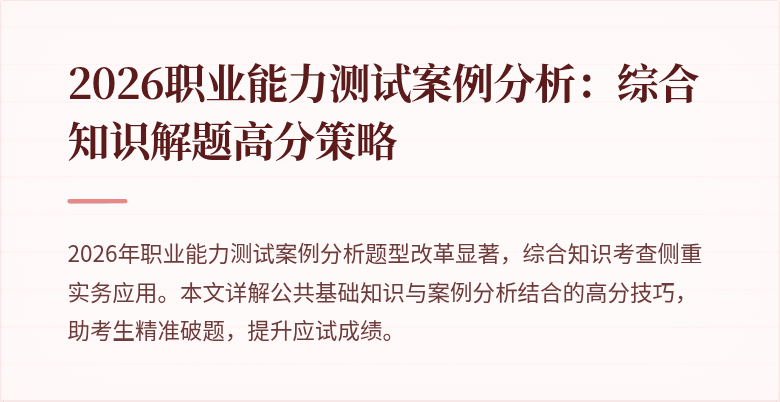 2026职业能力测试案例分析：综合知识解题高分策略