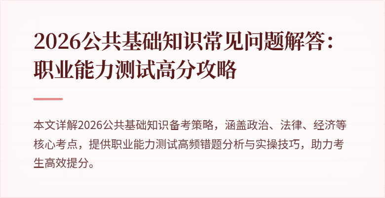 2026公共基础知识常见问题解答：职业能力测试高分攻略