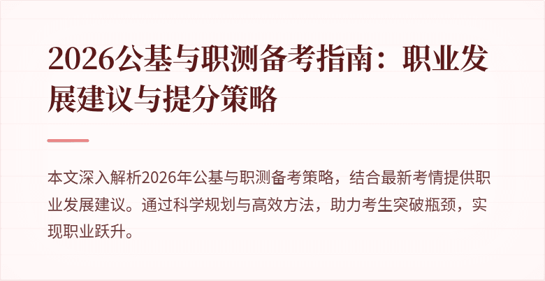 2026公基与职测备考指南:职业发展建议与提分策略
