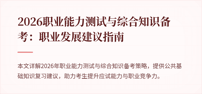 2026职业能力测试与综合知识备考:职业发展建议指南