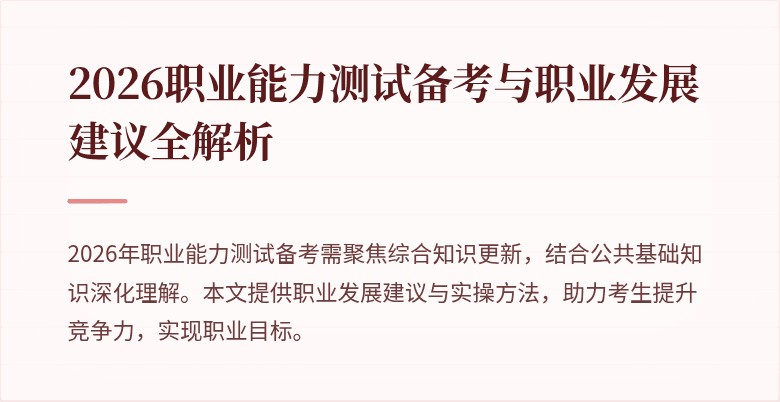 2026职业能力测试备考与职业发展建议全解析