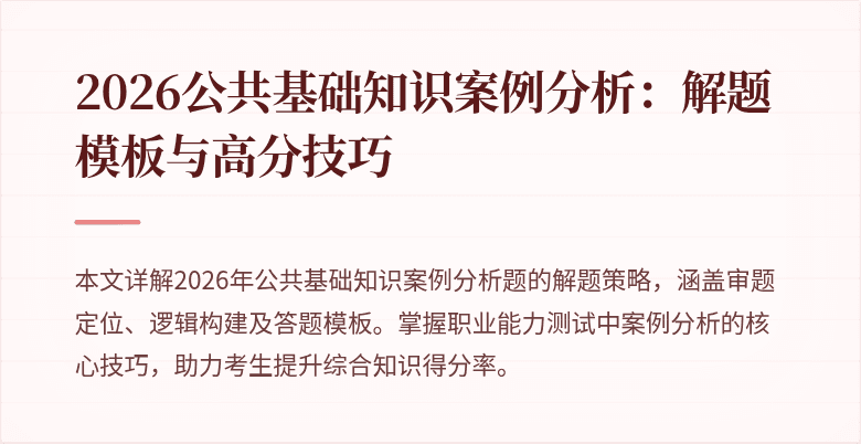 2026公共基础知识案例分析:解题模板与高分技巧