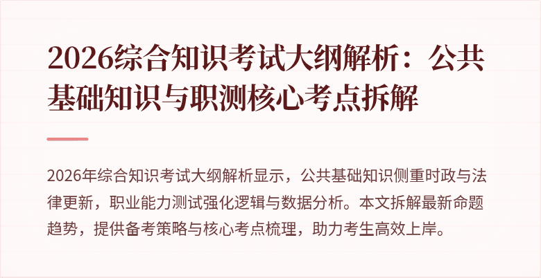 2026综合知识考试大纲解析:公共基础知识与职测核心考点拆解
