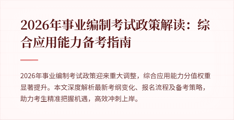 2026年事业编制考试政策解读:综合应用能力备考指南