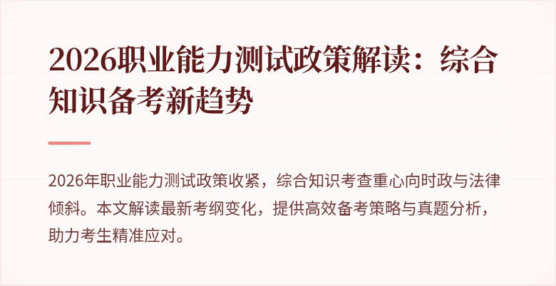 2026职业能力测试政策解读：综合知识备考新趋势