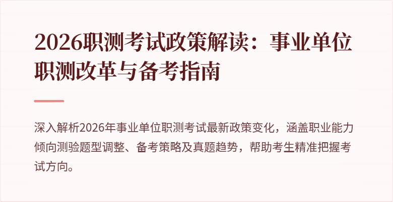 2026职测考试政策解读:事业单位职测改革与备考指南
