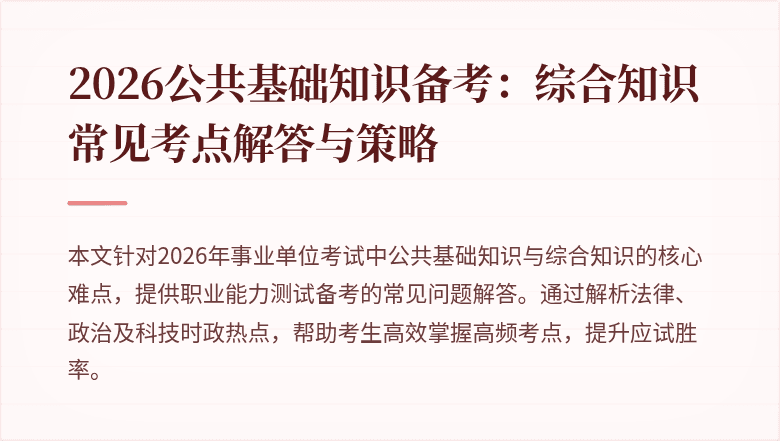 2026公共基础知识备考:综合知识常见考点解答与策略