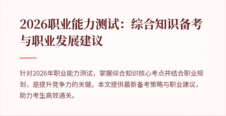 2026职业能力测试:综合知识备考与职业发展建议