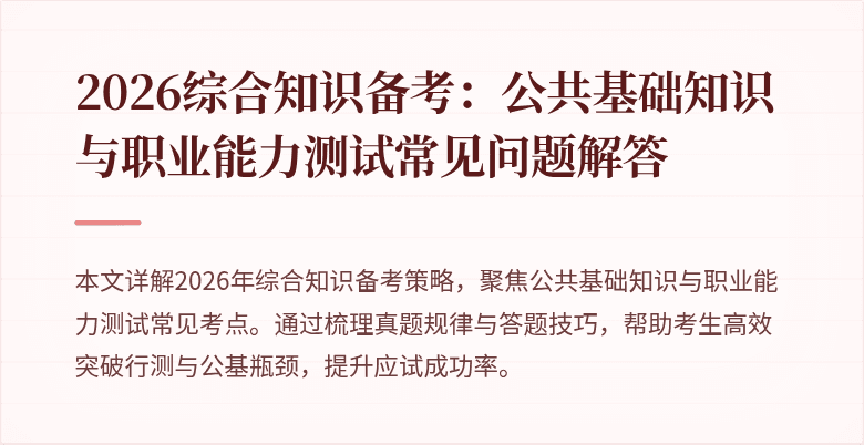 2026综合知识备考：公共基础知识与职业能力测试常见问题解答