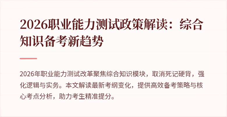 2026职业能力测试政策解读:综合知识备考新趋势
