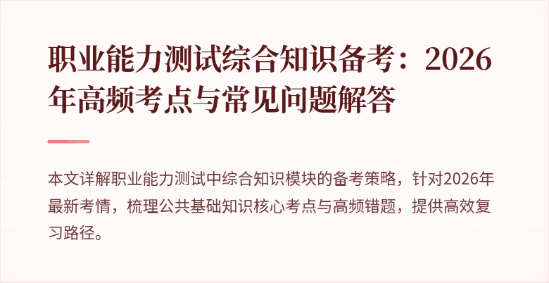 职业能力测试综合知识备考:2026年高频考点与常见问题解答