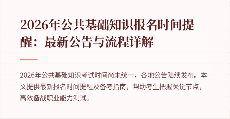2026年公共基础知识报名时间提醒：最新公告与流程详解