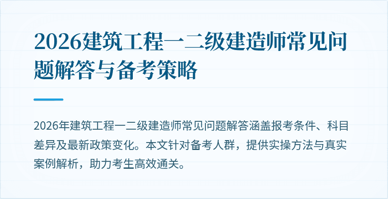 2026建筑工程一二级建造师常见问题解答与备考策略