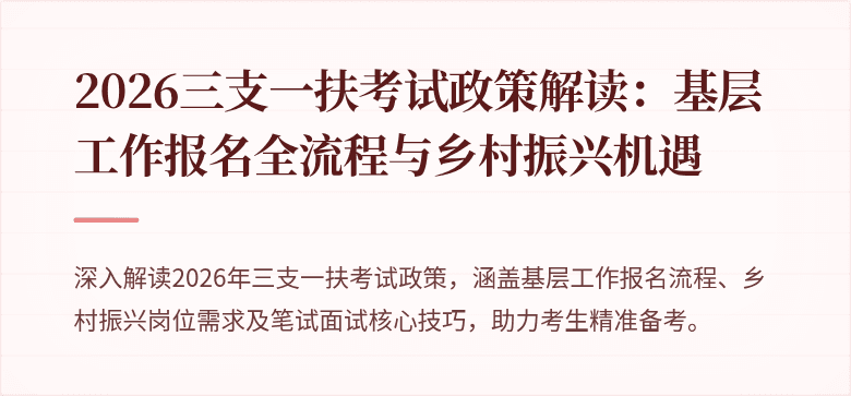 2026三支一扶考试政策解读:基层工作报名全流程与乡村振兴机遇