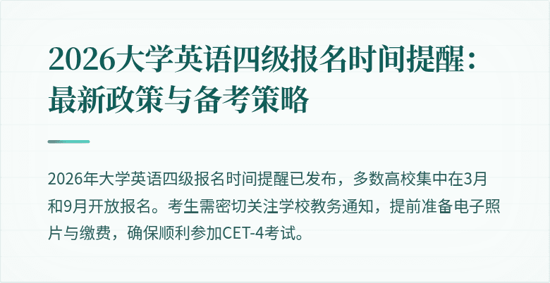 2026大学英语四级报名时间提醒：最新政策与备考策略
