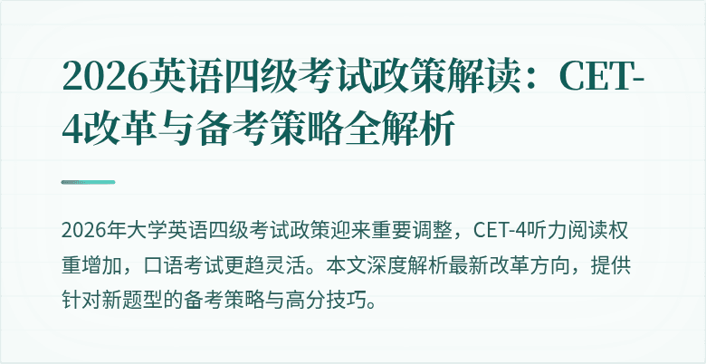 2026英语四级考试政策解读:CET-4改革与备考策略全解析