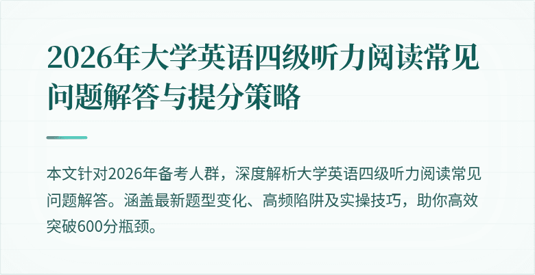 2026年大学英语四级听力阅读常见问题解答与提分策略
