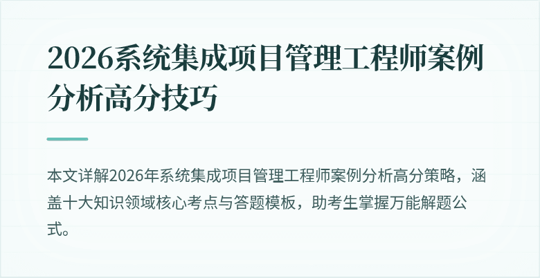 2026系统集成项目管理工程师案例分析高分技巧