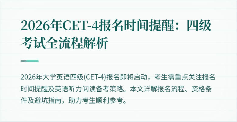 2026年CET-4报名时间提醒:四级考试全流程解析