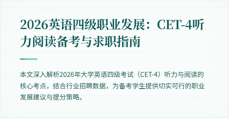 2026英语四级职业发展:CET-4听力阅读备考与求职指南
