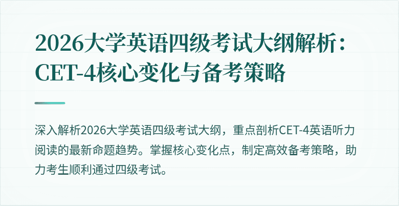 2026大学英语四级考试大纲解析:CET-4核心变化与备考策略