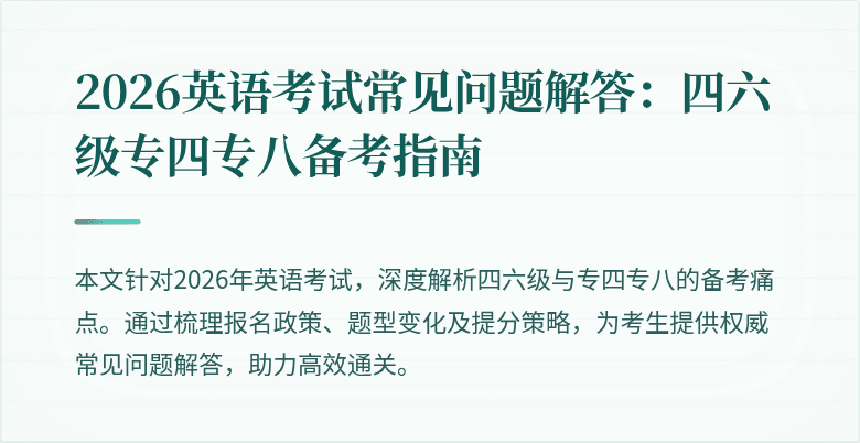 2026英语考试常见问题解答:四六级专四专八备考指南