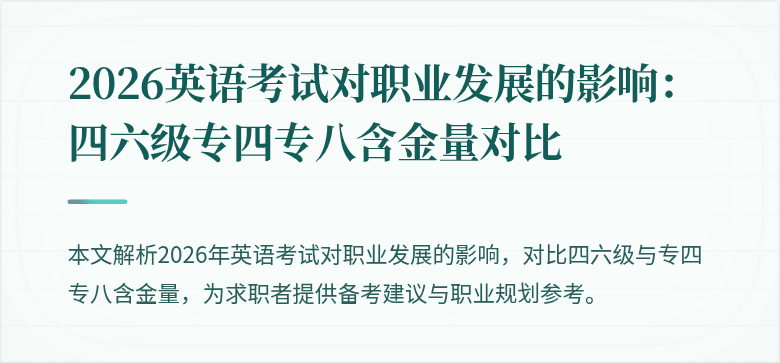 2026英语考试对职业发展的影响:四六级专四专八含金量对比